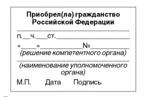 Зачем нужна печать о гражданстве на свидетельстве. Печать о принятии гражданства РФ. Печать о приобретении гражданства РФ.