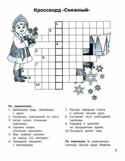 Кроссворд праздник. Кроссворд про праздники. новогодние кроссворды от деда мороза. кроссворд праздники россии. кроссворд русско народные праздники.