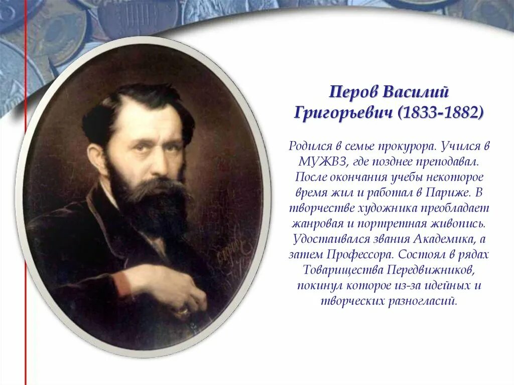 Художник Перов (1833 — 1882).