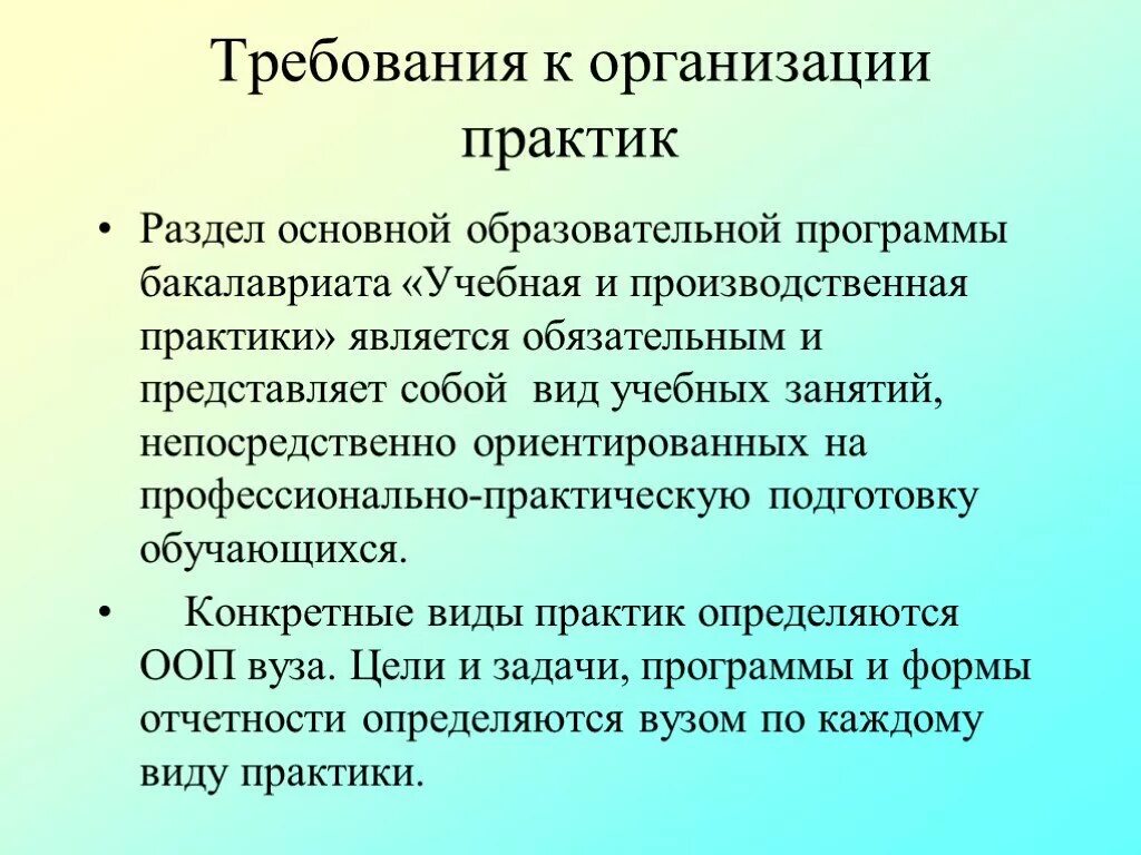 Требования к организации практики. Форма проведения практики. Формы организации практики. Форма проведения производственной практики. Учебная и производственная практика.