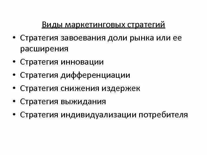 Маркетинговая стратегия завоевания. Стратегия завоевания рынка. Маркетинговая стратегия завоевания доли рынка. Стратегия расширения доли рынка. Стратегия расширения рынка