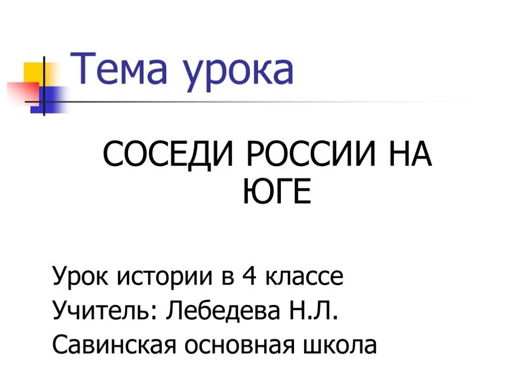 Окружающий мир тема наши соседи. Соседи России презентация. Презентация на тему соседи Росси. Интересные факты о соседях России. Страны соседи России.