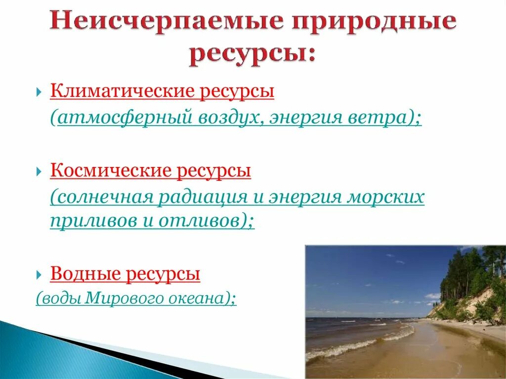 Что происходит с неисчерпаемыми богатствами земли кратко. Неисчерпаемые природные ресурсы. Не из черпаемые ресурсы. Неисчерпаемый пиродные ресурс. Природные ресурсы неисчерпаемые космические.