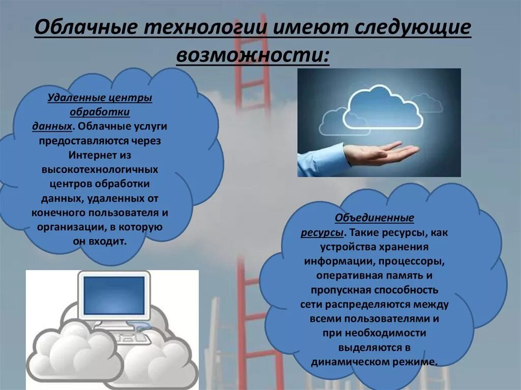 Облачные технологии. Облачные технологии презентация. Возможности облачных технологий в образовании. Использование облачных технологий.