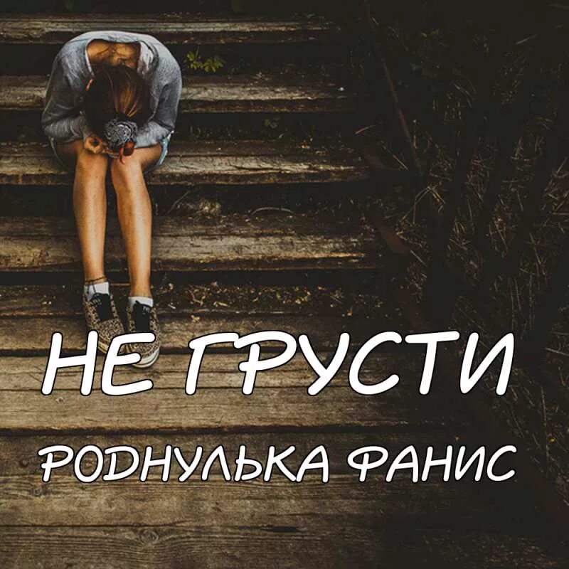 Девочка не грусти. Не грусти. Не грусти я с тобой. Не грусти девочка. Не грусти картинки девушке.