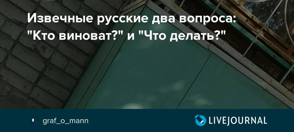 Извечные два русских вопроса кто виноват и что делать. Кто виноват и что делать картинки. Извечный русский вопрос кто виноват и что делать. Два извечных русских вопроса.