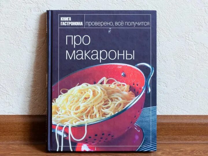 Книга гастронома про макароны. Книга паста. Книга спагетти. Книги СССР про макароны. Аудиокнига приключение с макаронами