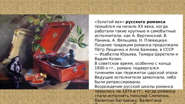 Она мастерски не только исполняла романсы. Русские авторы романсов 19 века. Золотой век русского романса. История русского романса. История происхождения русского романса.