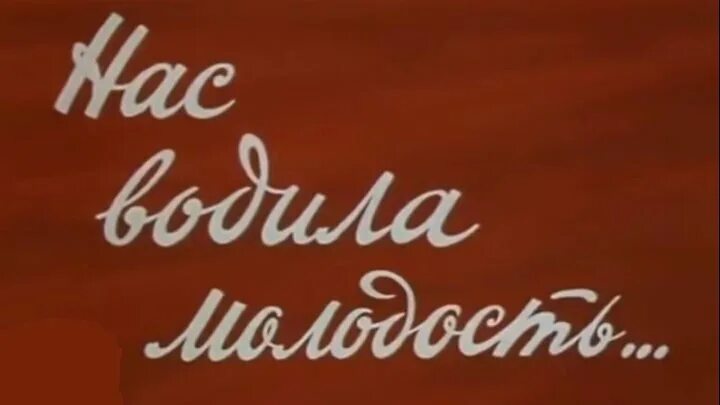 Нас водила молодость в сабельный автор. Нас водила молодость. Нас водила молодость автор. Багрицкий нас водила молодость. Нас водила молодость в сабельный автор.