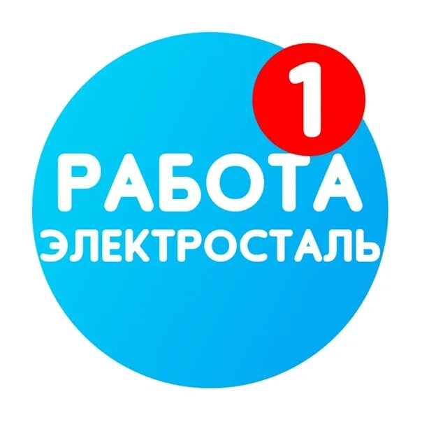 Работа в ногинске для женщин свежие вакансии. Работа в Электростали. Вакансии в Электростали. Подработка в Электростали. Работа в Электростали свежие.