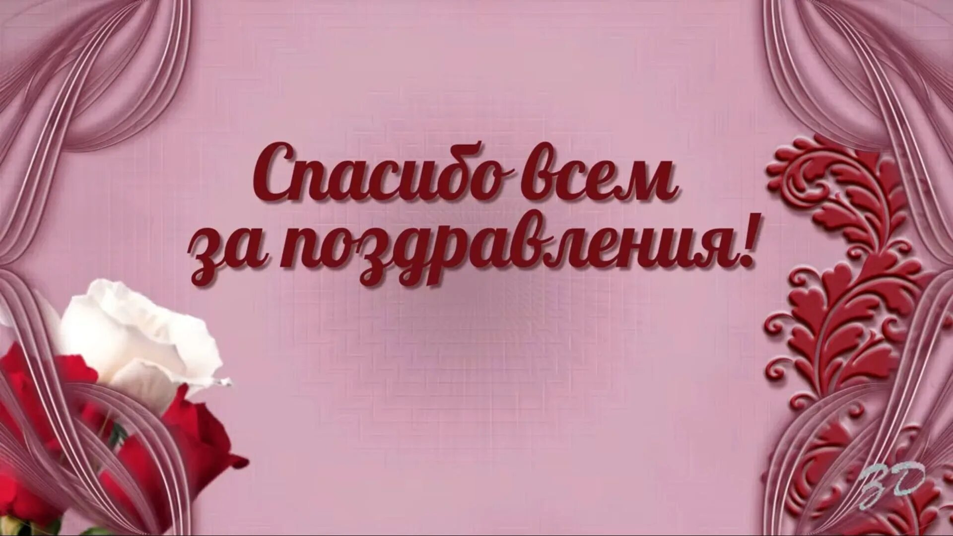 Искреннее спасибо за поздравления. Спасибо всем за поздравления. Спасибо за поздравления с днем рождения. Благодарю за поздравления. Открытка спасибо за поздравления.