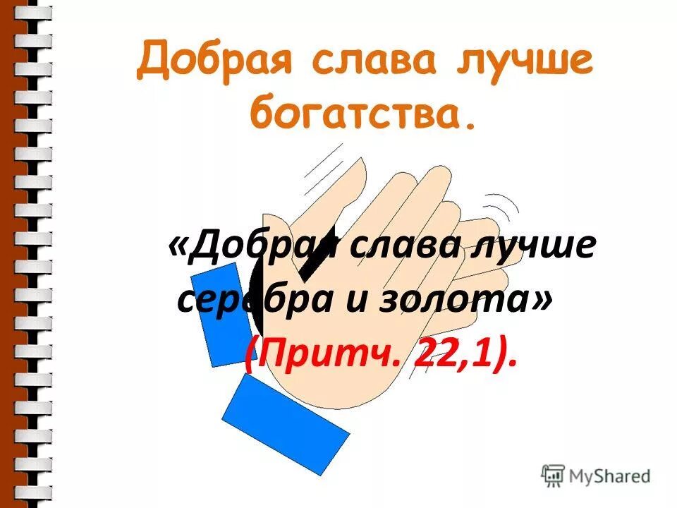 доброе имя лучше большого богатства и добрая слава. хорошее имя лучше богатства. доброе имя лучше богатства пословица. хорошее имя лучше богатства. доброе имя.