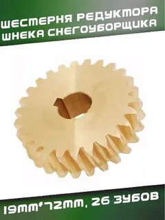 Шестерня шнека снегоуборщика