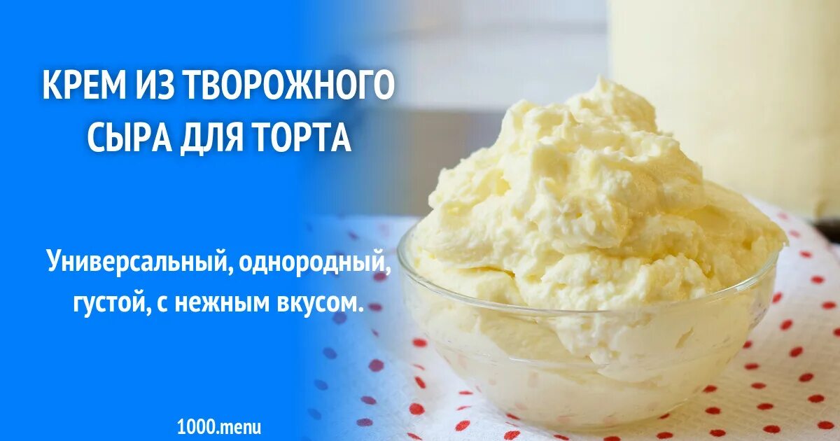 Крем из творожный сыр пошагово. Быстрый творожный крем. Сливочный крем чиз. Крем из творожный сыр пошагово. Сливки для крема чиз.