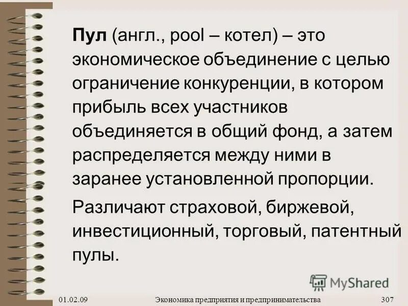 Пул номер 3. Пул это в экономике. Пул объединение. Пул примеры предприятий. Пул поставщиков.