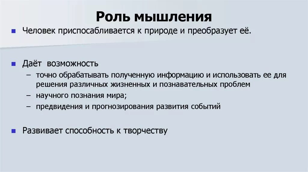 Значение мышления в жизни человека