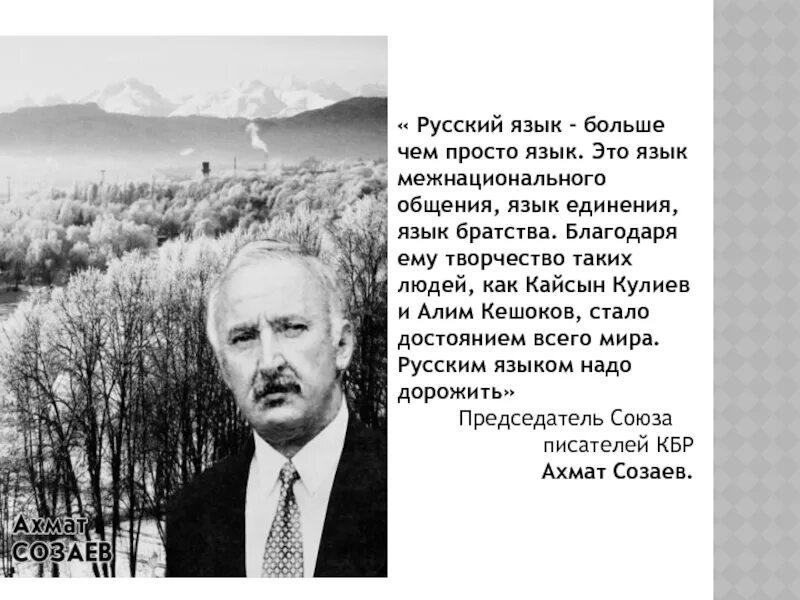 Стихотворение кайсына кулиева о родине начинается словами. Писатели Кабардино-Балкарии. Писатели КБР. Кабардинские Писатели и поэты. Поэты и Писатели Кабардино Балкарии.