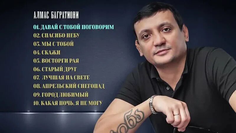 алмас багратиони - 2020 - наша жизнь. алмас багратиони не успеваю. алмас багратиони. алмас багратиони давай с тобой. алмас багратиони вспомни.