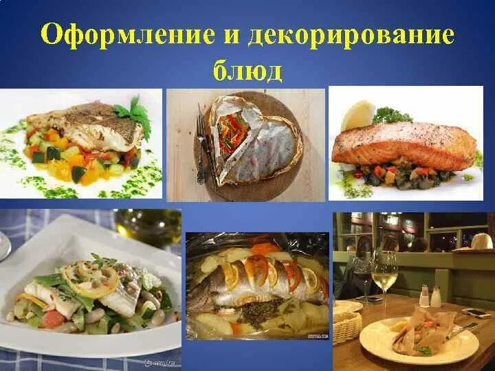 Приготовление блюд из рыбы и морепродуктов. Приготовление сложных горячих блюд. Ассортимент блюд из рыбы. Ассортимент блюд из мяса. Курсовая горячее блюдо из рыбы