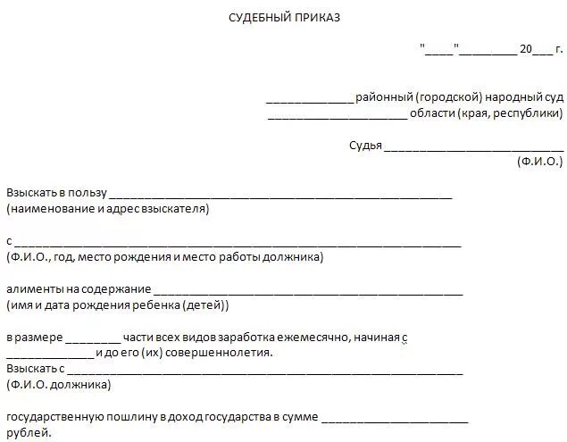 Выдача приказа о взыскании алиментов образец. Судебный приказ пример. Судебный приказ образец. Бланк судебного приказа. Судебный приказ о взыскании алиментов.