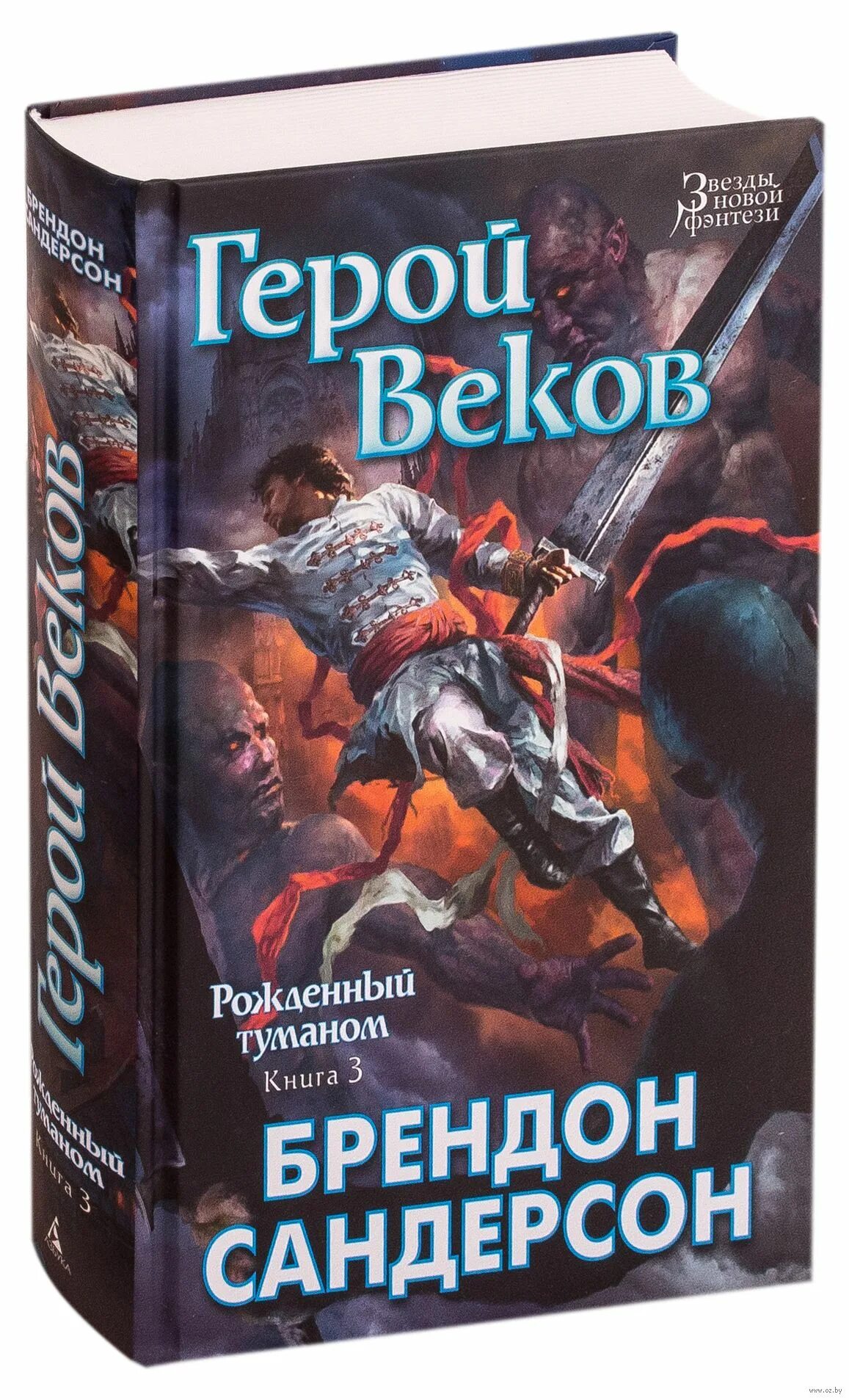 Герой веков читать. Рождённый туманом Брендон Сандерсон. Брендон Сандерсон пепел. Рождённый туманом Брэндон Сандерсон книга. Пепел и сталь Брендон Сандерсон книга.