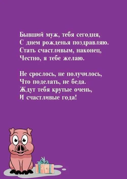 С днём рождения бившими мужу. Поздравления с днём рождения бывшему мужу. Поздравления бывшему мужу. С днем рождения бывшего мужа. Поздравляет бывшая что делать