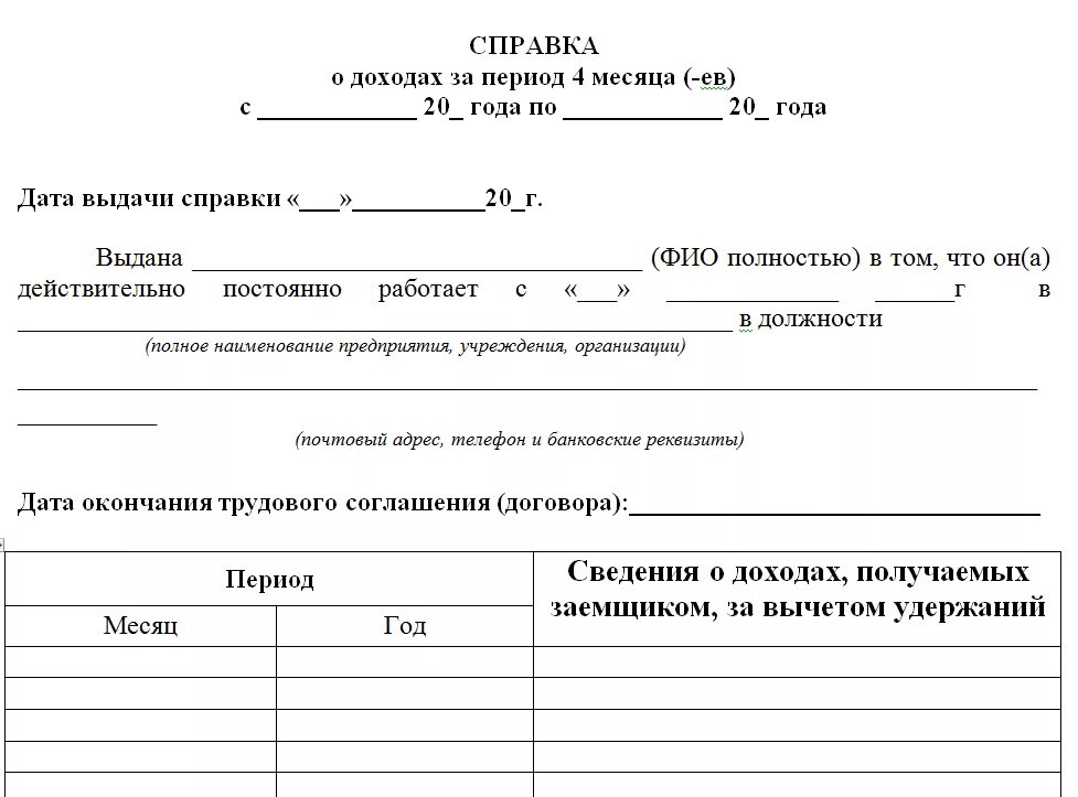 Справка о доходах по форме банка в свободной форме. Справка о доходах от организации в свободной форме. Справка о доходах в банк от организации. Справка о доходах для кредита в свободной форме. Справка о доходах за 6 месяцев