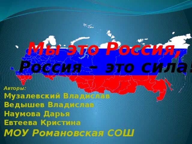 Россия сила. Россия это мы. Россия Россия. Сила Россия Россия.