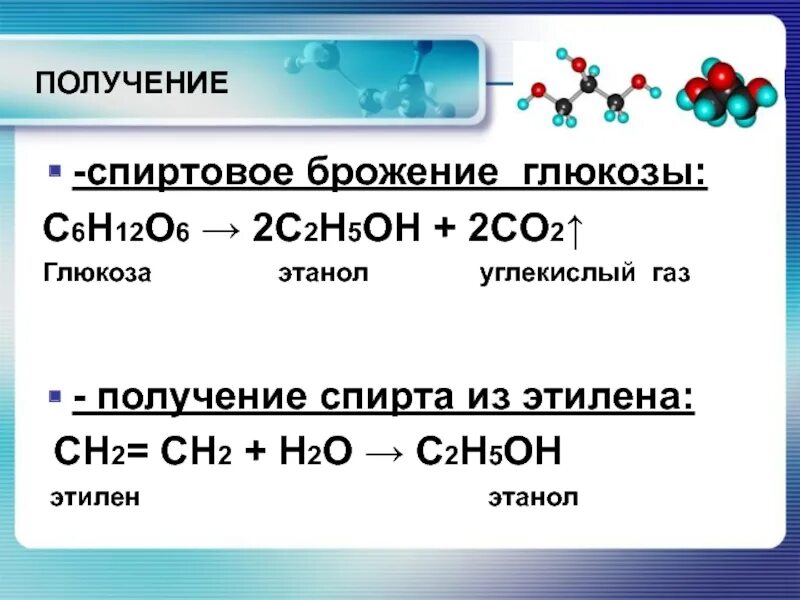 C 6 2c 5. Брожения Глюкозы c6h12o6 o2. C6h12o6 брожение спиртовое с глюкозой. C6h12o6 в этанол. Из этилового спирта получить углекислый ГАЗ.