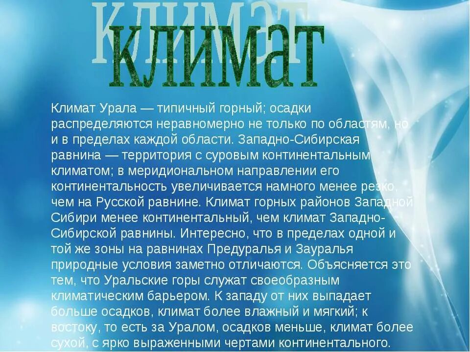 Презентация урал особенности населения. Урал презентация. Климат Западного Урала. Презентация на тему Урал. Климат Урала презентация.