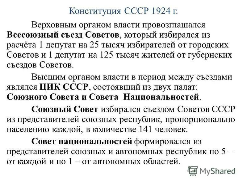 Конституция СССР 1924 года структура. Всесоюзный съезд советов СССР 1924. Конституция СССР 1924 Верховный орган власти. Конституция СССР 1924 структура Конституции. Высшие органы власти согласно конституции 1924