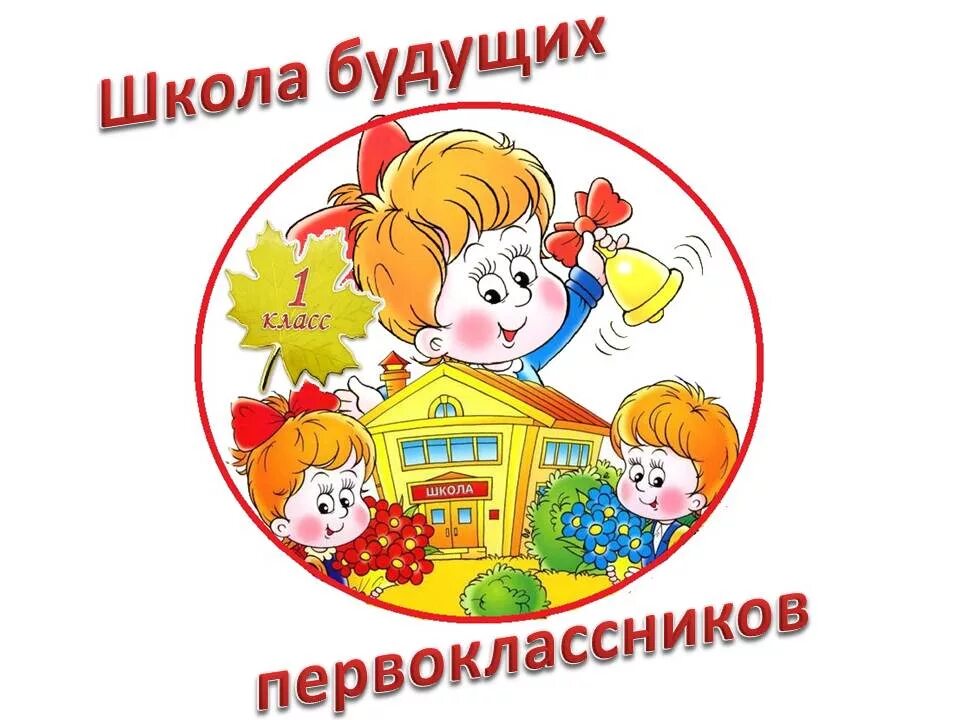 Первое занятие в школе будущего первоклассника. Подготовка будущего первоклассника. Надпись школа будущего первоклассника. Название школы будущего первоклассника. Задания для будущих первоклассников подготовка к школе.