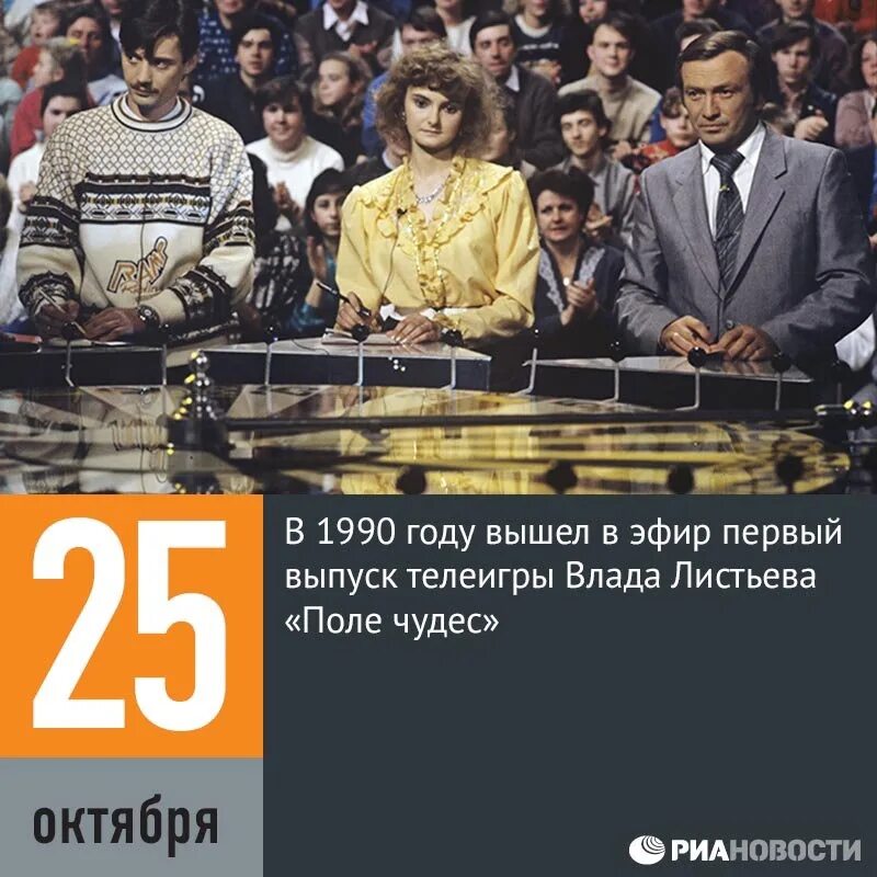 3 октября 1990. 25 Октября 1990 год - первый выпуск телеигры «поле чудес».