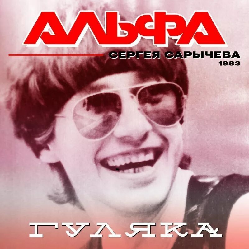 Группа альфа все песни 80 е. Я Московский озорной гуляка группа Альфа. Альфа гуляка 1983.