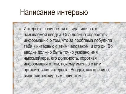 Вступление начало интервью