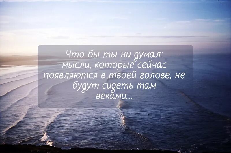 Мысли цитаты. Цитаты про мысли в голове. Высказывания про мысли. Афоризмы про мысли в голове. Мысль которая возникает первой называется