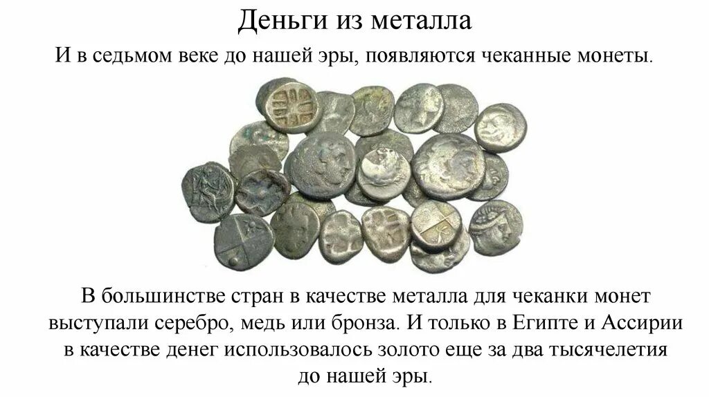 Зачем человек придумал деньги. Чеканные монеты 7 век до нашей эры. Первые деньги. Первые металлические деньги. История металлических денег.