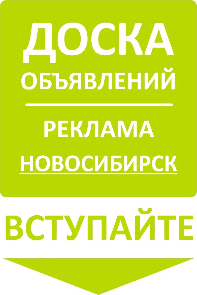 Объявления новосибирск б. Доска объявлений. Объявления Новосибирск. Газета доска объявлений Новосибирск. Реклама Новосибирск.