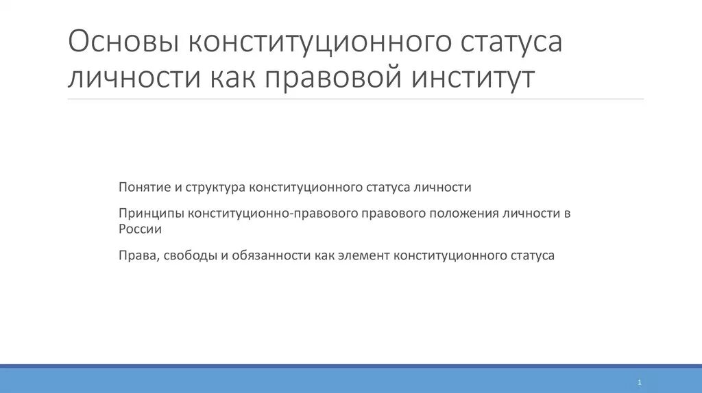 Основы конституционного статуса личности. Конституционные принципы правового статуса личности. Институт правового статуса личности. Понятие основ правового положения личности.