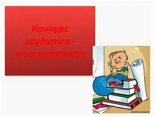 Конкурс по математике 10 класс