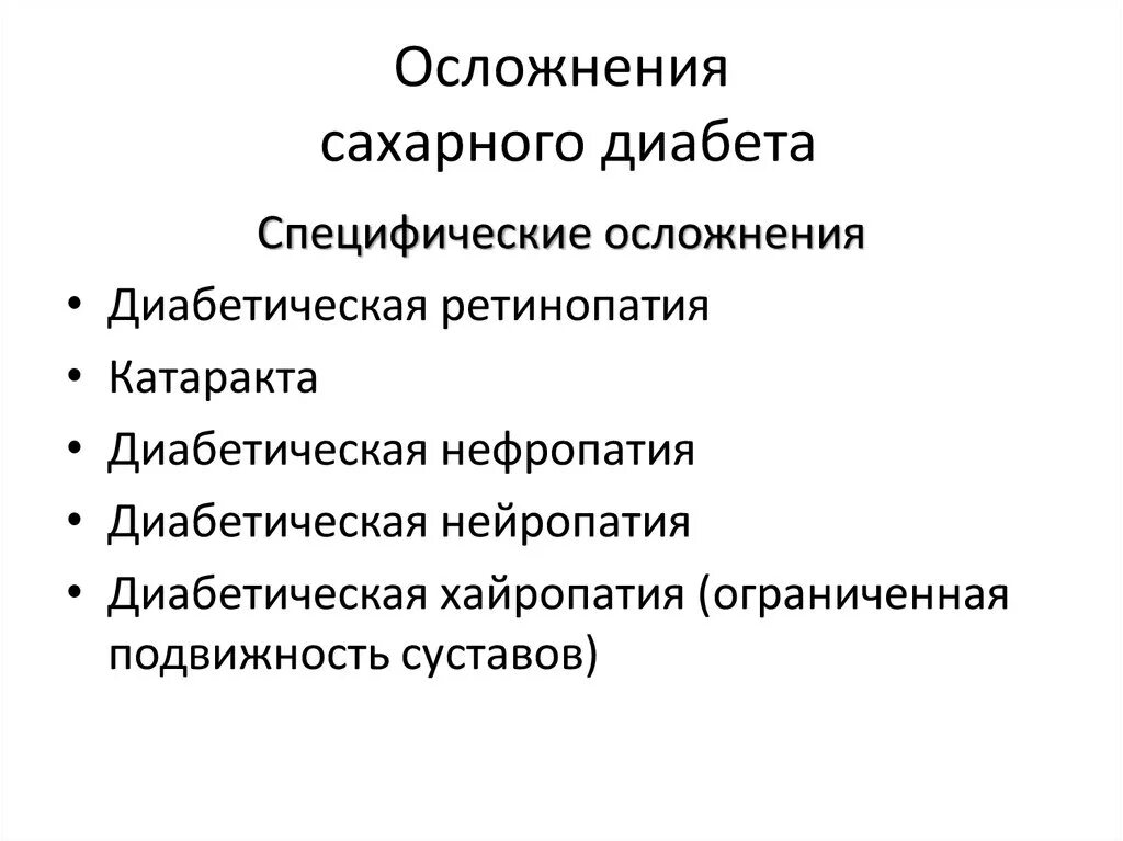 Хронические осложнения сахарного. Неспецифические осложнения сахарного диабета. Неспецифические осложнения сахарного диабета у детей. Неспецифические осложнения сахарного. Осложнения сахарного диабета 1 типа у детей.