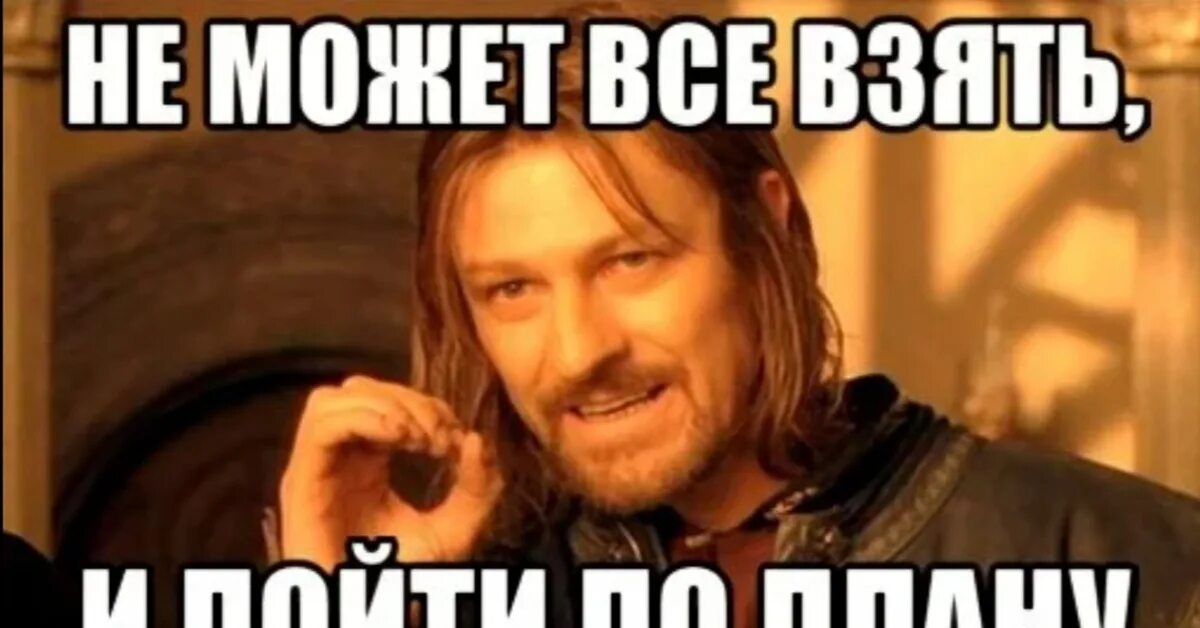 Нас 25 тысяч и мы идем разбираться. Когда все идет не по плану. Всё пошло не по плану. Мем все пошло не по плану. Когда всё идет не по плану.