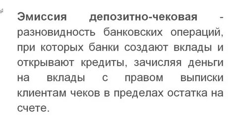 Эмиссия чеков