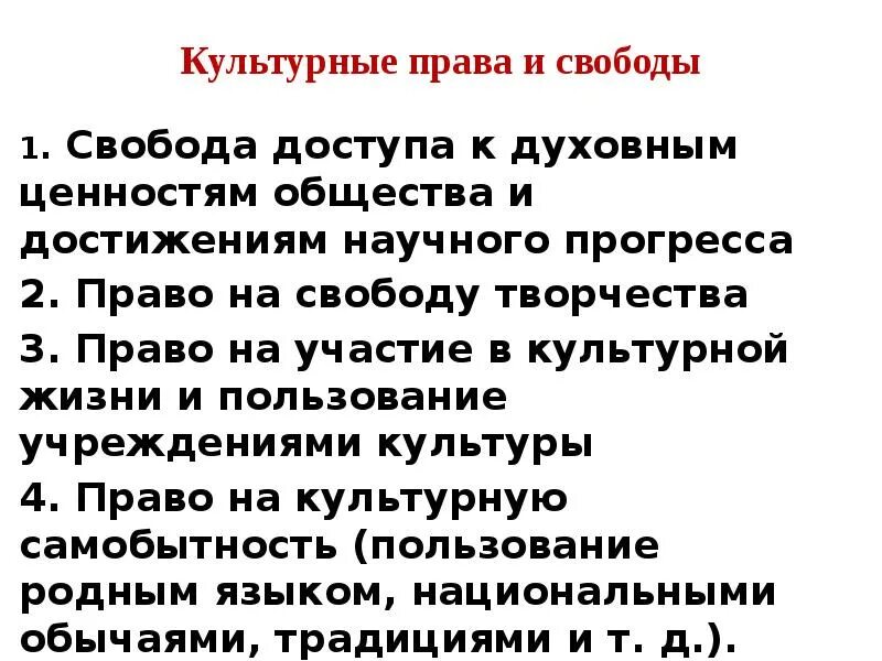 Доступ к культурным ценностям это. Право человека на доступ к культурным ценностям. Право на участие в культурной жизни.