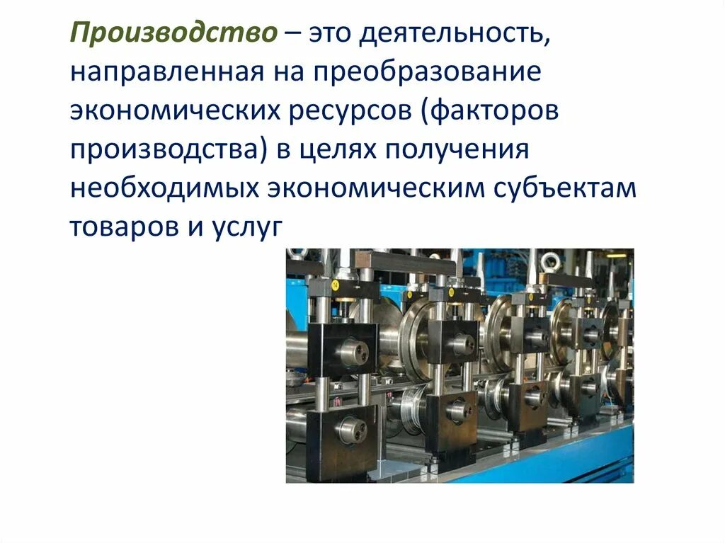 Деятельность направленная на производство продукции. Производство. Производственный. Производитель.