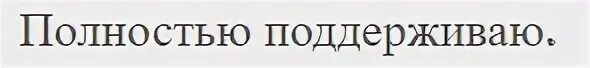 Полностью поддерживаю это. Полностью поддерживаю. полностью согласна картинки. полностью поддерживаю мем. открытка поддерживаю полностью.