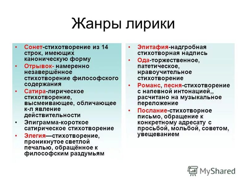 Определения лирических жанров. Жанры стихотворений. Жанры стихотворений в литературе. Жанры лирических стихотворений.