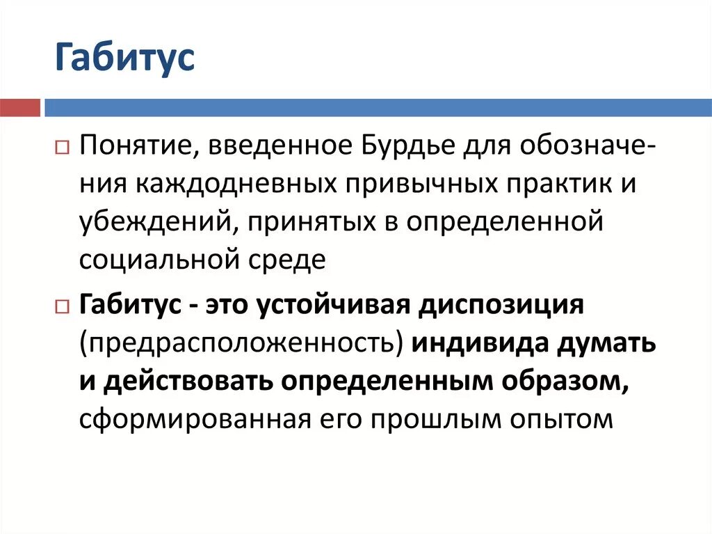 Ангажирование это простыми словами. Габитус. Габитус в социологии. Габитус бурдьё. Концепция габитуса п Бурдье.