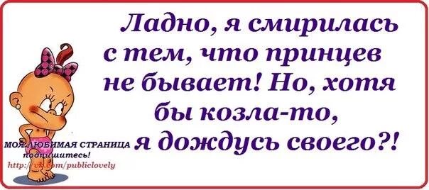 Открытка и вам не хворать. Мне все равно. Все говорят что принцев не бывает мне всё равно я с королём картинки. Демотиваторы про принцесс. Ты мой король.