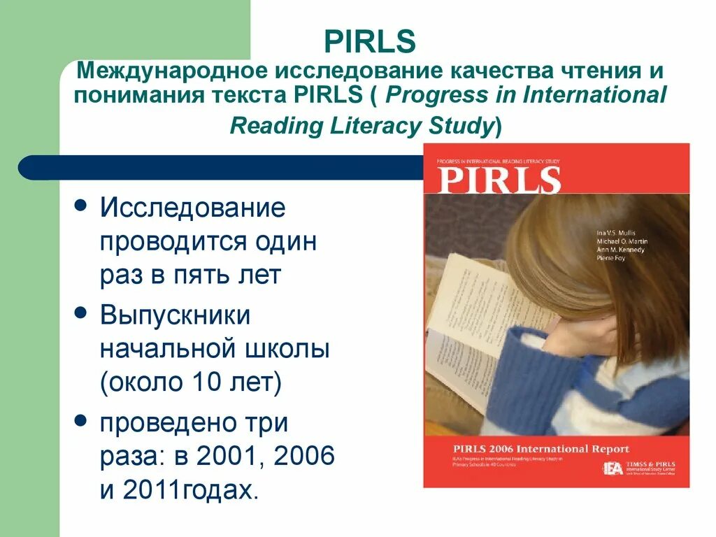 Оценка качества чтения. PIRLS Международное исследование качества чтения и понимания текста. ПИРЛС Международное исследование. Чтение с пониманием. Международные исследования качества образования TIMSS И PIRLS.